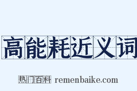 高能耗近义词是什么意思的图片